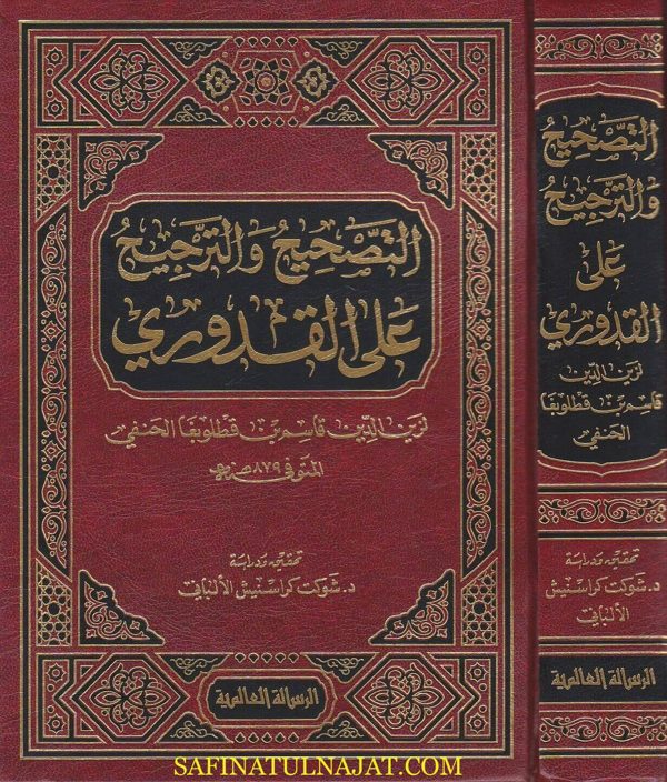 التصحيح والترجيح على القدوري | زين الدين قاسم بن قطلوبغا الحنفي