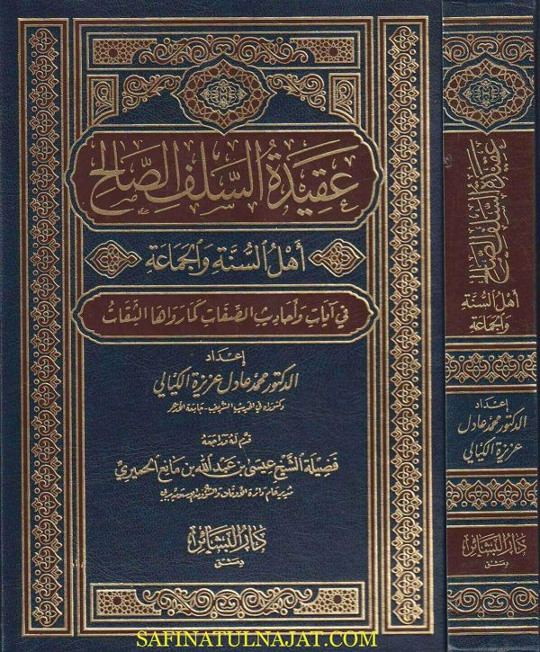 عقيدة السلف الصالح أهل السنة والجماعة في آيات وأحاديث الصفات كما رواها الثقات | محمد عادل عزيزة الكيالي