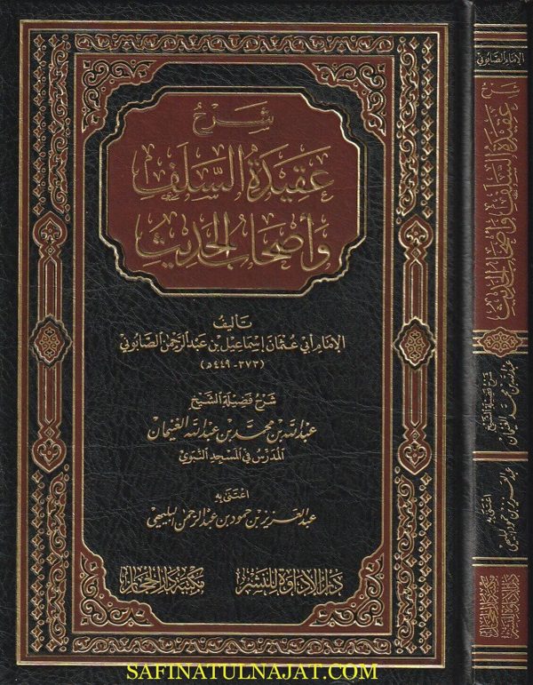 شرح عقيدة السلف واصحاب الحديث| ابي عثمان اسماعيل بن عبد الرحمن الصابوني | عبد الله بن محمد الغنيمان