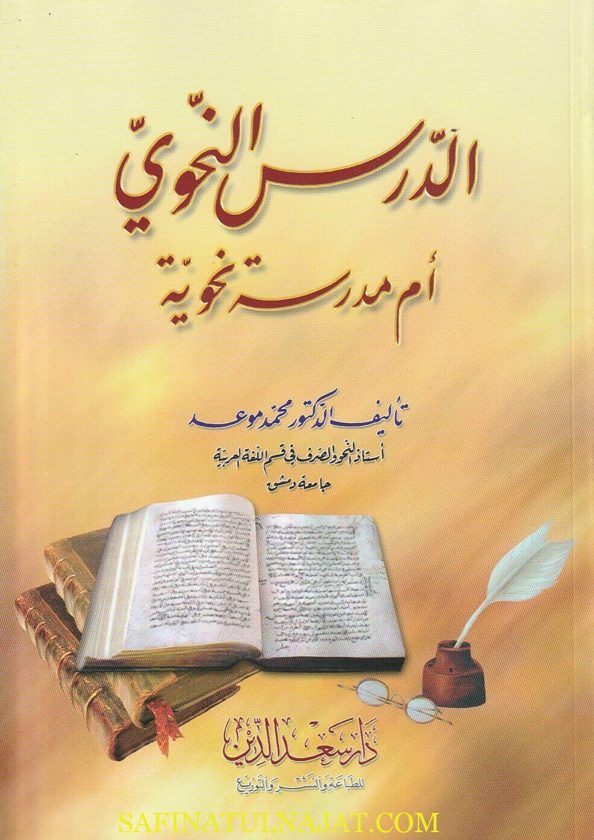الدرس النحوي أم المدرسة النحوية | محمد موعد