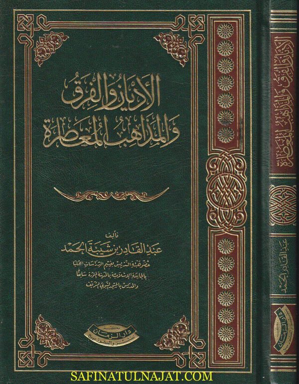 الاديان والفرق والمذاهب المعاصرة | عبد القادر بن شيبة الحمد