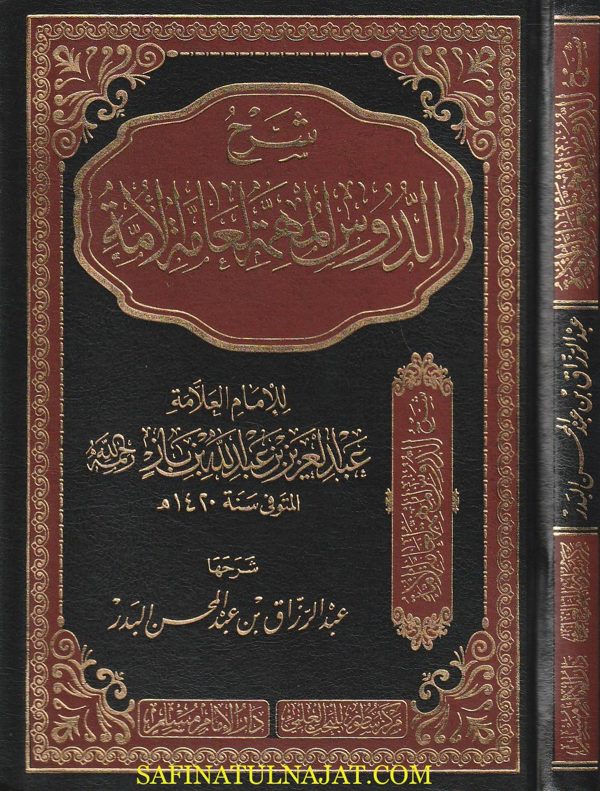 شرح الدروس المهمة لعامة الامة | عبد العزيز بن باز | عبد الرزاق البدر | ط. دار الامام مسلم