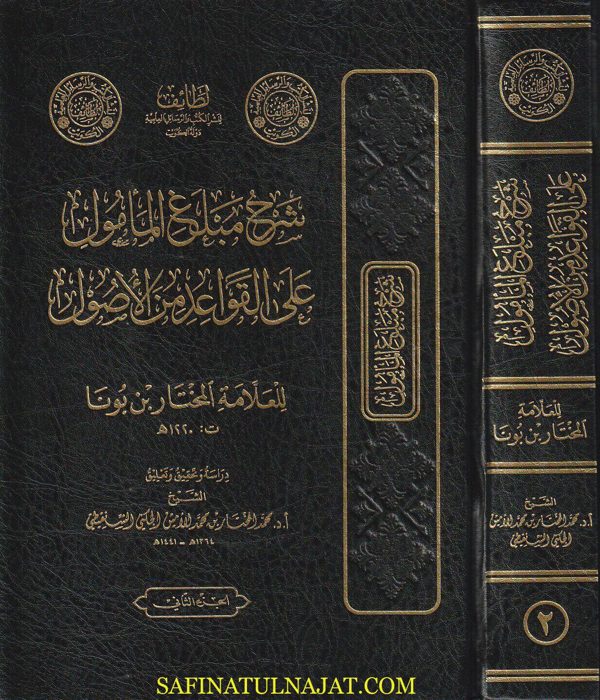 شرح مبلغ المأمول على القواعد من الاصول | المختار بن بونا