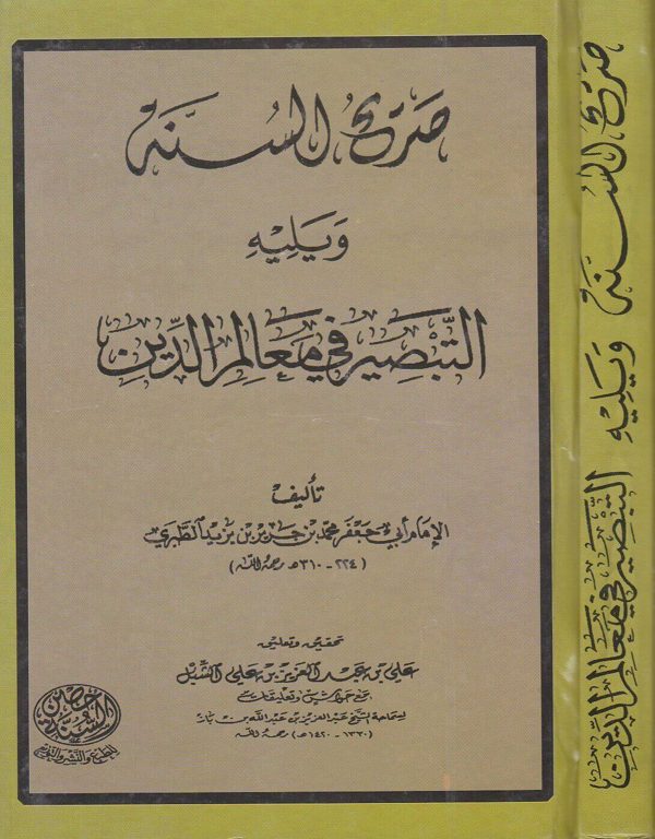 صريح السنة ويليه التبصير في معالم الدين | ابي جعفر محمد بن جرير بن يزيد الطبري
