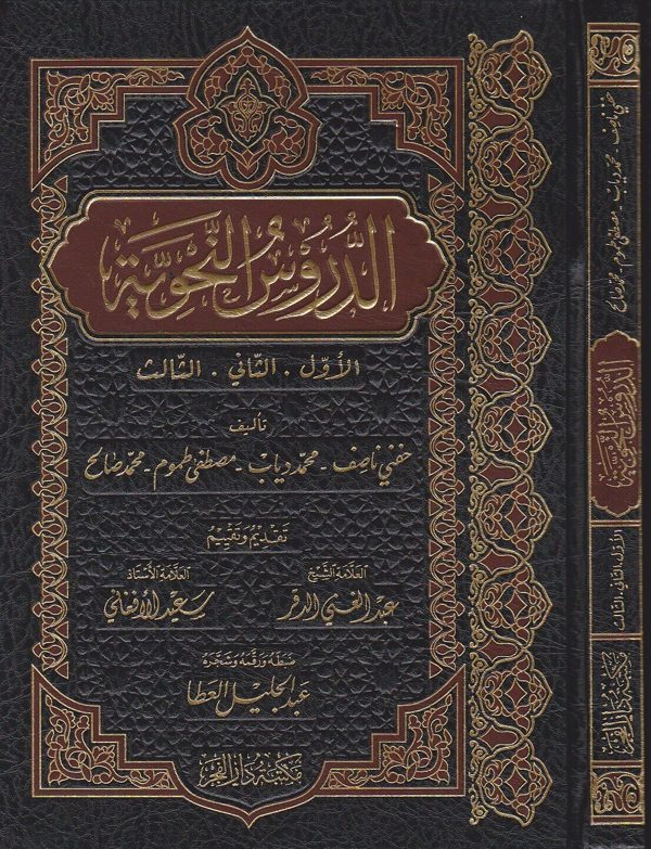الدروس النحوية : الاول والثاني والثالث | حفني ناصيف |  محمد دياب | مصطفى طموم | محمد صالح | ط. مكتبة دار الفجر