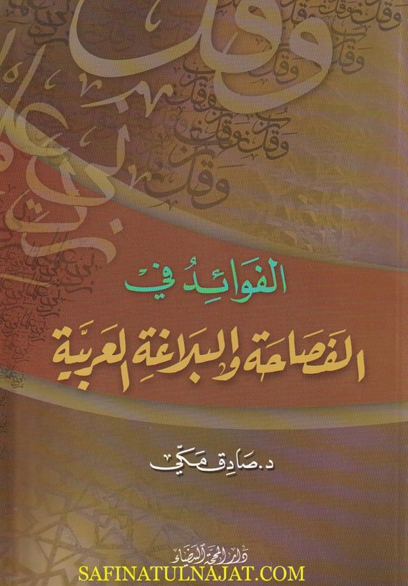الفوائد في الفصاحة والبلاغة العربية | صادق مكي