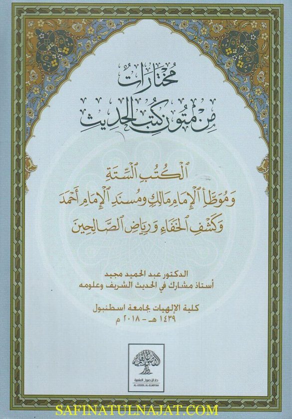 مختارات من متون كتب الحديث | عبد الحميد مجيد