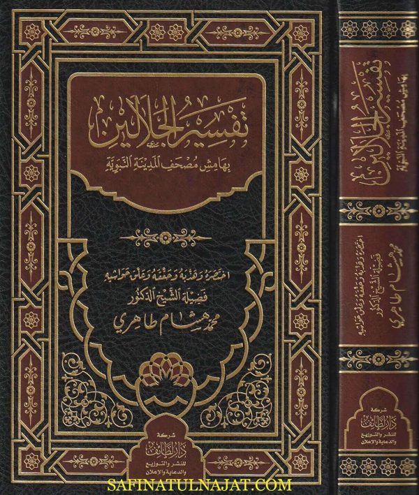 تفسير الجلالين للامامين الجليلين جلال الدين المحلي و جلال الدين السيوطي | ط. شركة دار لطائف