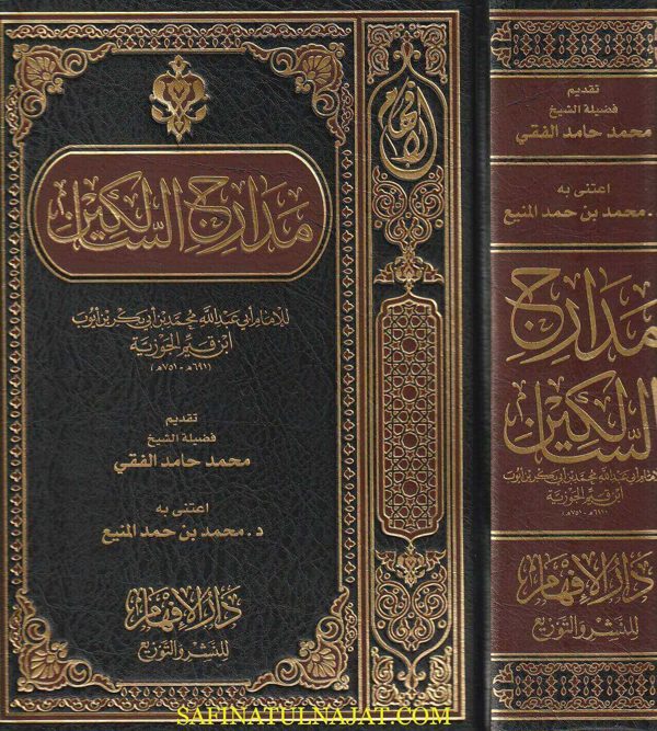 مدارج السالكين بين منازل اياك نعبد واياك نستعين | ابن قيم الجوزية | ط. دار الأفهام | 1 مجلد