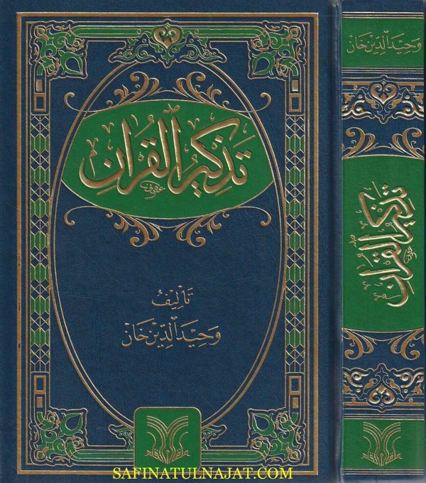 تذكير القران | وحيد الدين خان
