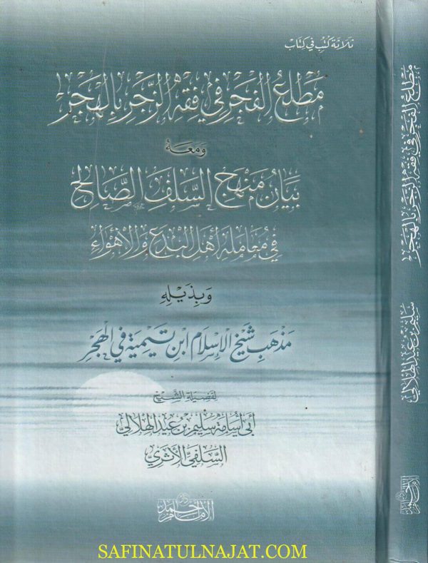 مطلع الفجر في فقه الزجر بالهجر ومعه بيان منهج السلف الصالح في معاملة أهل البدع والأهواء | سليم بن عيد الهلالي