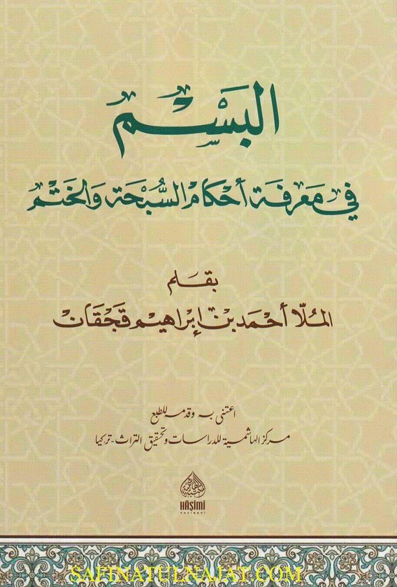 البسم في معرفة أحكام السبحة والختم | الملا أحمد بن ابراهيم قجقان