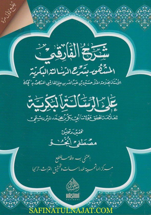 شرح الفارقي على الرسالة البكرية | الملا حسين الفارقي | ابي بكر المير رستمي | ط. المكتبة الهاشمية