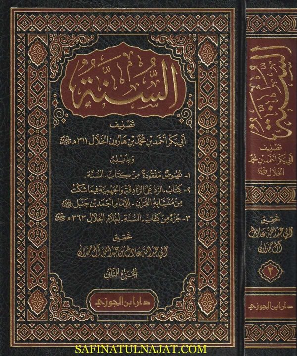 كتاب السنة | ابي بكر احمد بن بن محمد هارون الخلال | ط. دار ابن الجوزي |  2مجلد