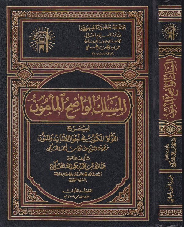 المسلك الواضح المامون لشرح اللؤلؤ المكنون في احوال الاسانيد والمتون | حافظ بن محمد الحكمي