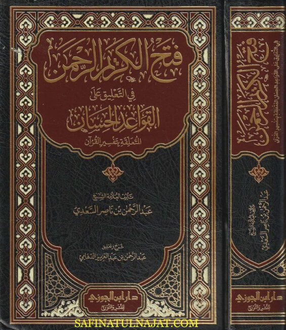 فتح الكريم الرحمن في التعليق على القواعد الحسان المتعلقة بتفسير القران | عبد الرحمن بن ناصر السعدي | عبد الرحمن بن عبد العزيز الدهامي
