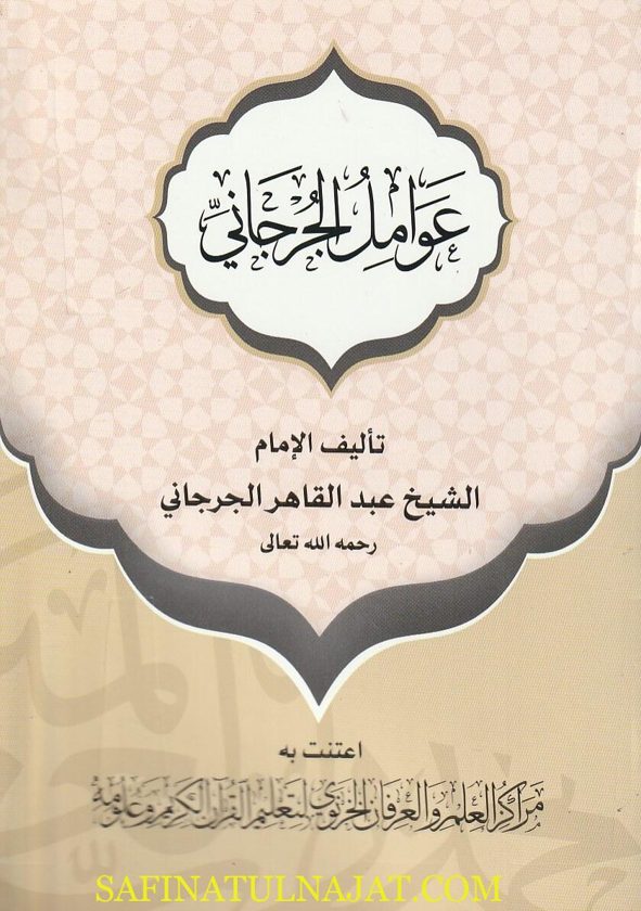 عوامل الجرجاني | عبد القاهر الجرجاني | ط. مركز العلمم والعرفان