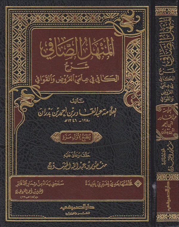 المنهل الصافي شرح الكافي في علمي العروض والقوافي | عبد القادر بن احمد بن بدران