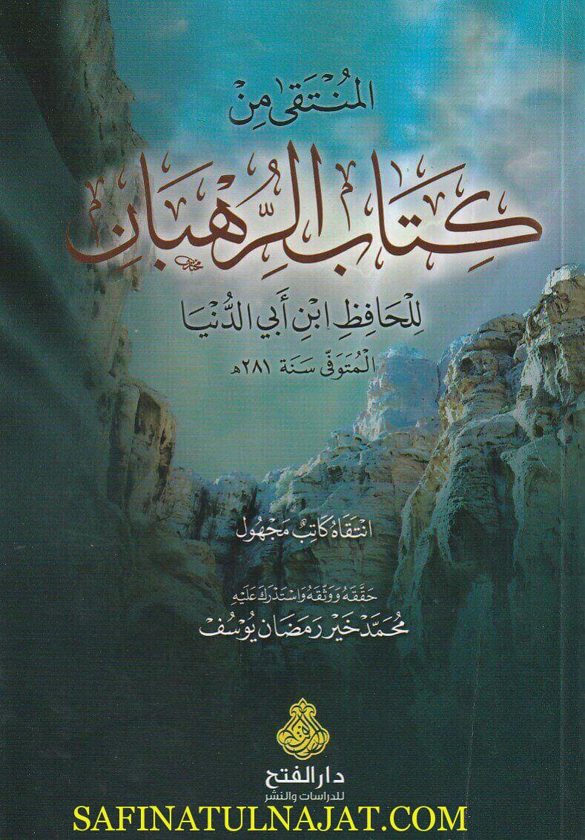 المنتقى من كتاب الرهبان | أبن أبي الدنيا