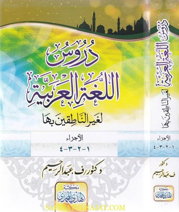 دروس اللغة العربية لغير الناطقين بها 1-4 | فانيامبادي عبد الرحيم | ط. مكتبة الهدي المحمدي