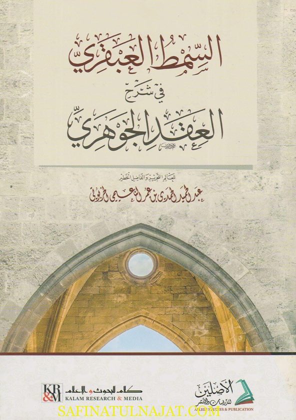 السمط العبقري في شرح العقد الجوهري | عبد الحميد الخربوتي | ط. الاصليين