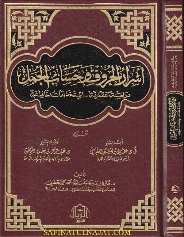 اسرار الحروف وحساب الجمل | طارق بن سعيد بن عبد الله القحطاني