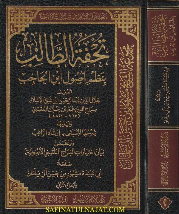 تحفة الطالب بنظم أصول ابن الحاجب | جلال الدين ابن رسلان البلقيني | مشهور بن حسن آل سلمان