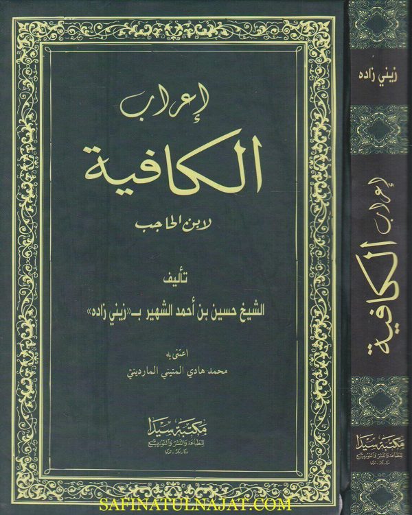 اعراب الكافية لابن الحاجب | زيني زادة حسين بن احمد | ط. مكتبة سيدا