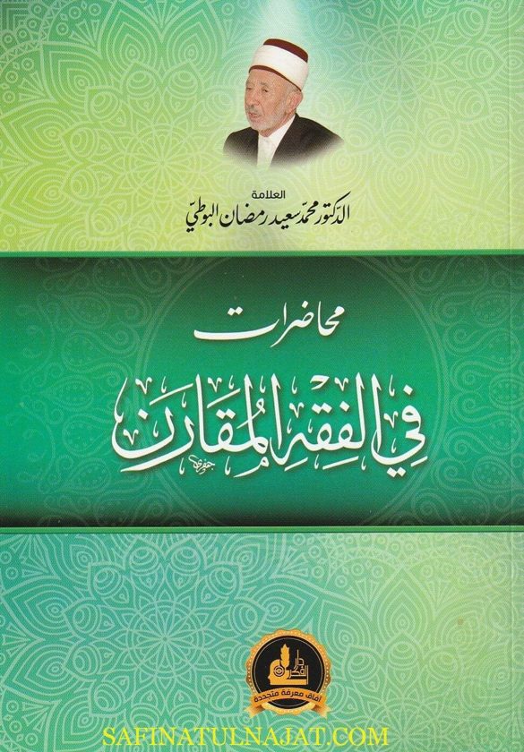 محاضرات في الفقه المقارن | محمد سعيد رمضان البوطي