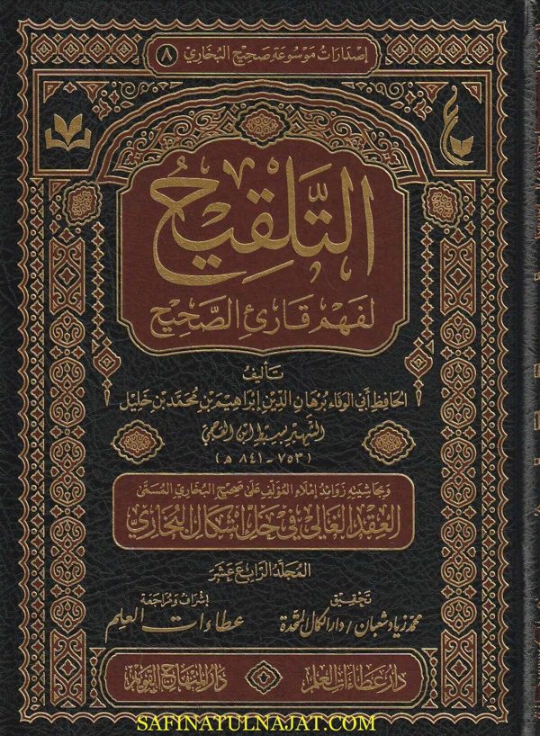 التلقيح لفهم قارئ الصحيح | الامام البخاري | سبط إبن العجمي | ط. دار المنهاج القويم | حجم كبير | 19 مجلد فني فاخر