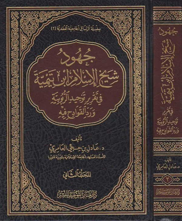 جهود شيخ الاسلام ابن تيمية في تقرير توحيد الربوبية ورد القوادح فيه | عادل بن حجي العامري