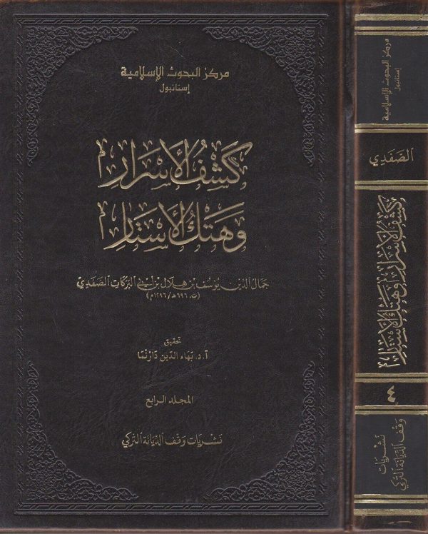 كشف الاسرار وهتك الاستار | جمال الدين بن ابي البركات الصفدي