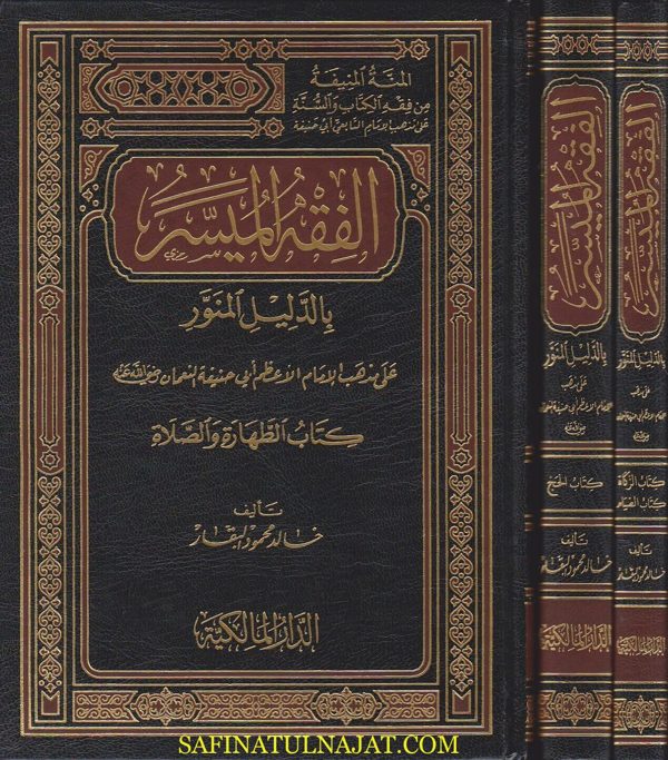 الفقه الميسر بالدليل المنور على مذهب الامام الاعظم ابي حنيفة النعمان | خالد محمد البقار