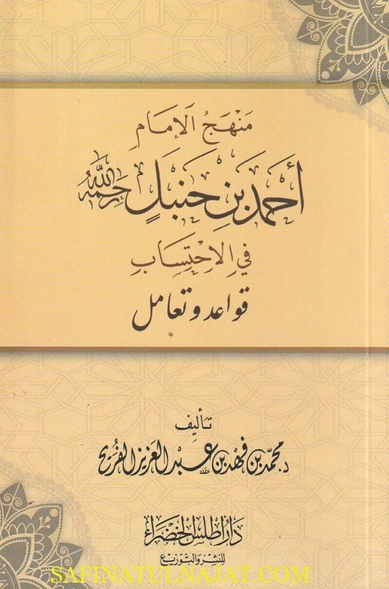 منهج الامام أحمد بن حنبل في الاحتساب : قواعد وتعامل | محمد بن فهد بن عبد العزيز الفريح