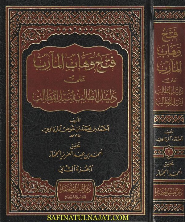 فتح وهاب المآرب على دليل الطالب لنيل المطالب | مرعي بن يوسف الكرمي الحنبلي | أحمد بن عوض المرداوي | 4 مجلدات
