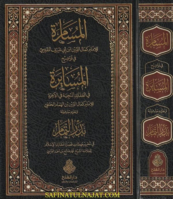 المسامرة في توضيح المسايرة وعليه حاشيته بدر التمام | ابن ابي شريف المقدسي | ابن الهمام الحنفي| محمد صالح بن احمد الغرسي