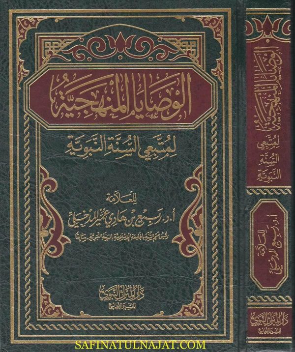 الوصايا المنهجية لمتبعي السنة النبوية | ربيع المدخلي