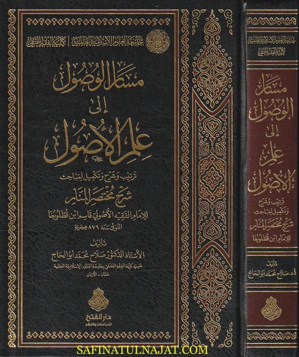 مسار الوصول الى علم الاصول شرح مختصر المنار | ابن قطلوبغا | صلاح محمد ابو الحاج