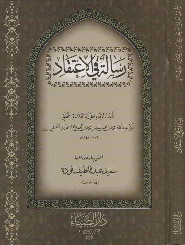 رسالة في الاعتقاد | ابي عبد الله محمد بن العلاء البخاري الحنفي