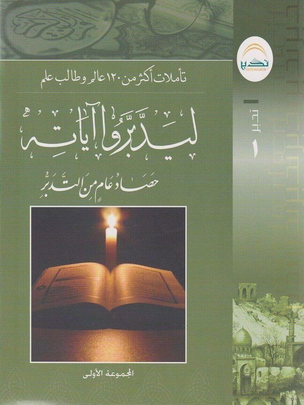 ليدبروا آياته حصاد عام من التدبر تاملات اكثر من 120 عالم وطالب علم
