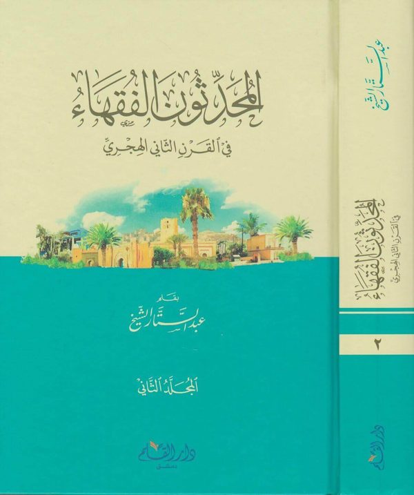 المحدثون الفقهاء في القرن الثاني الهجري | عبد الستار الشيخ