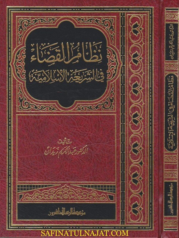 نظام القضاء في الشريعة الاسلامية | عبد الكريم زيدان