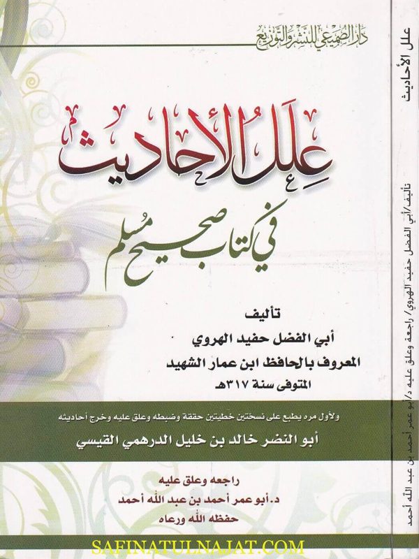علل الحديث في كتاب صحيح مسلم | الحافظ ابن عمار الشهيد