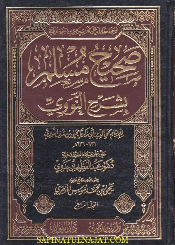 صحيح مسلم بشرح النووي | الامام النووي | ط. دار ابن رجب و دار الفوائد