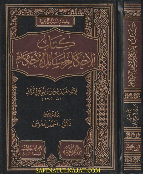 كتاب الإحكام لمسائل الأحكام | أبي عمران موسى بن أبي على الزناتي