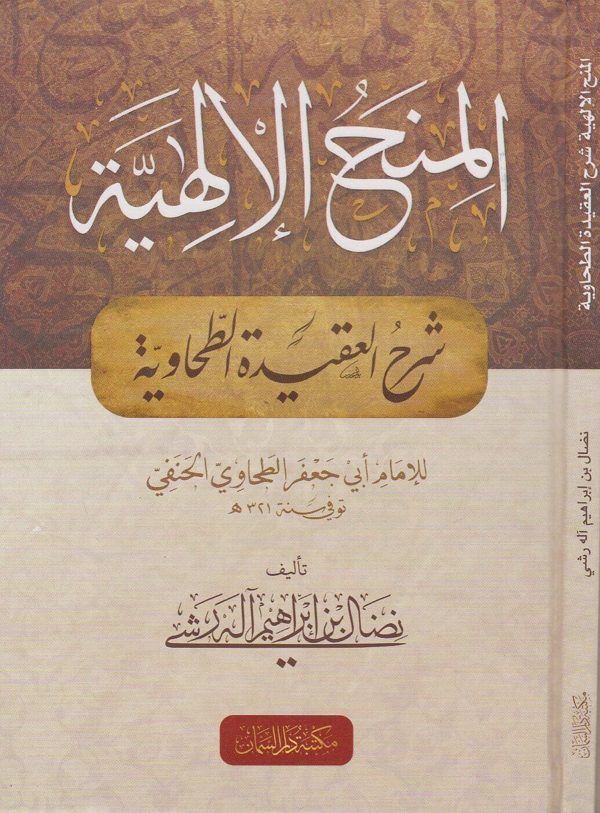 المنح الالهية شرح العقيدة الطحاوية | ابو جعفر الطحاوي | نضال بن ابراهيم اله رشي