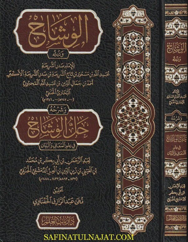 الوشاح وذيله وشرحه المسمى حل الوشاح في علم المعاني والبيان | صدر الشريعة الاكبر | عبد الرحمن بن ابي بكر بن العيني بن العز الحنفي