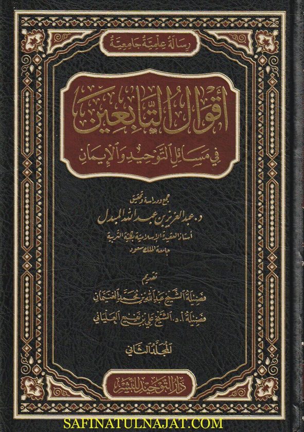 أقوال التابعين في مسائل التوحيد والإيمان | عبد العزيز بن عبد الله المبدل