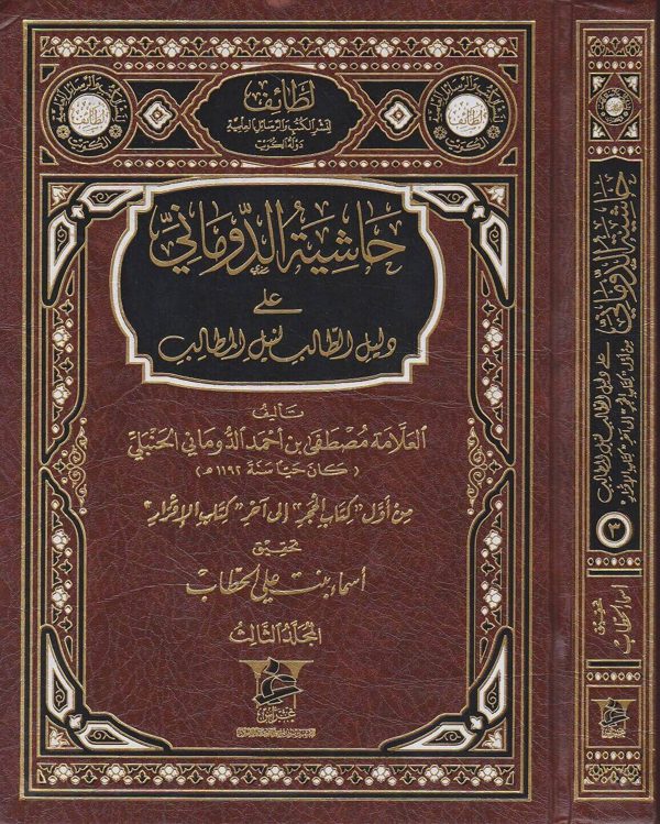 حاشية الدوماني على دليل الطالب لنيل المطالب | مصطفى بن احمد الدوماني الحنبلي | ط. غراس 3 مجلد