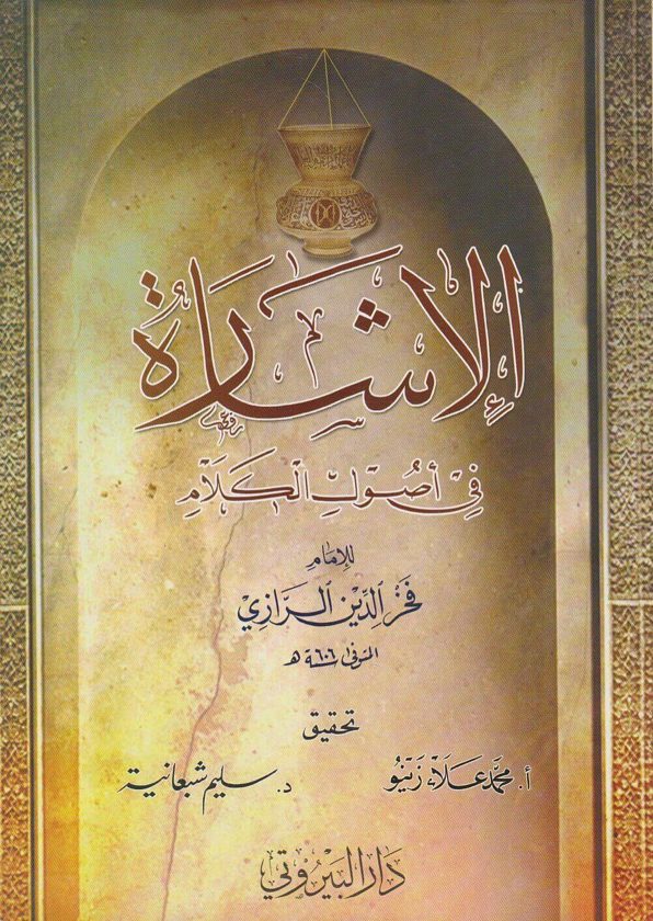 الاشارة في اصول الكلام | فخر الدين الرازي